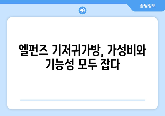 엘펀즈 기저귀가방 가격 비교 및 추천| 맘 편한 선택 | 엘펀즈, 기저귀 가방, 가격 비교, 추천