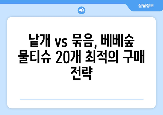 베베숲 물티슈 20개, 낱개/묶음/용량 비교분석 | 베베숲, 물티슈, 가격, 용량, 낱개, 묶음