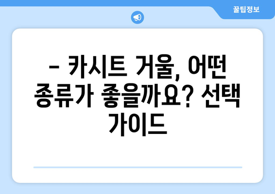 카시트 거울, 안전과 편리함을 위한 선택 가이드 | 카시트, 아기, 안전, 후방좌석, 시야