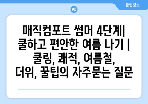 매직컴포트 썸머 4단계| 쿨하고 편안한 여름 나기 | 쿨링, 쾌적, 여름철, 더위, 꿀팁