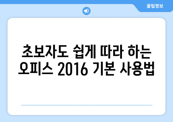 마이크로소프트 오피스 2016 완벽 마스터 가이드 | 기능 활용, 팁, 문제 해결 |