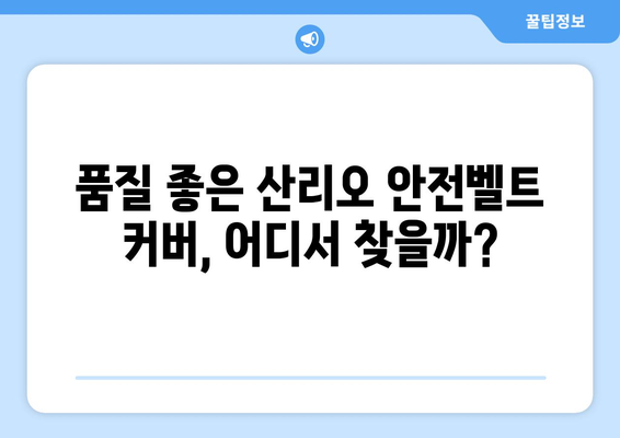 산리오 안전벨트 커버, 어디서 얼마에 살 수 있을까요? | 가격 비교, 인기 상품, 구매 가이드