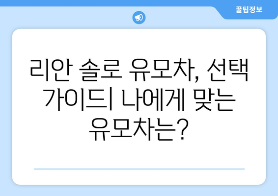 리안 솔로 유모차 완벽 가이드| 장점, 단점, 비교 분석 | 리안, 솔로, 유모차, 출산, 육아, 베이비