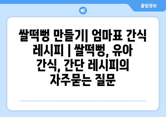 쌀떡뻥 만들기| 엄마표 간식 레시피 | 쌀떡뻥, 유아 간식, 간단 레시피