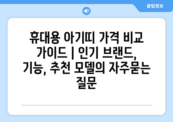 휴대용 아기띠 가격 비교 가이드 | 인기 브랜드, 기능, 추천 모델