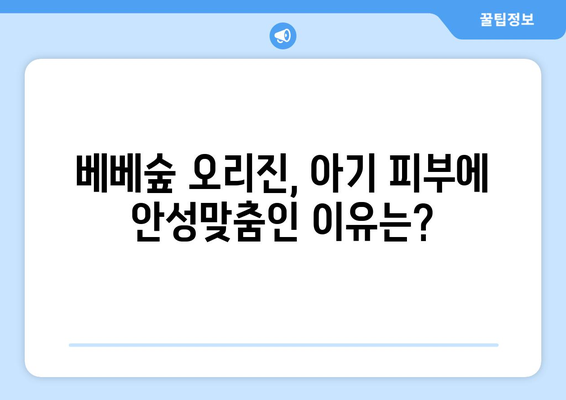 베베숲 오리진, 궁금한 모든 것을 파헤쳐 보세요! | 베베숲, 오리진, 기저귀, 아기, 출산, 육아, 리뷰, 비교, 추천