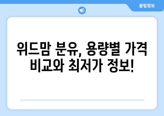 위드맘 분유 가격 비교 & 최저가 정보 | 위드맘, 분유, 가격, 최저가, 할인, 정보