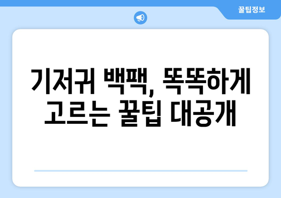 아기 기저귀 백팩 추천 가이드| 육아 필수템 완벽 정복 | 기저귀 가방, 아기 용품, 백팩 추천, 베이비 백팩