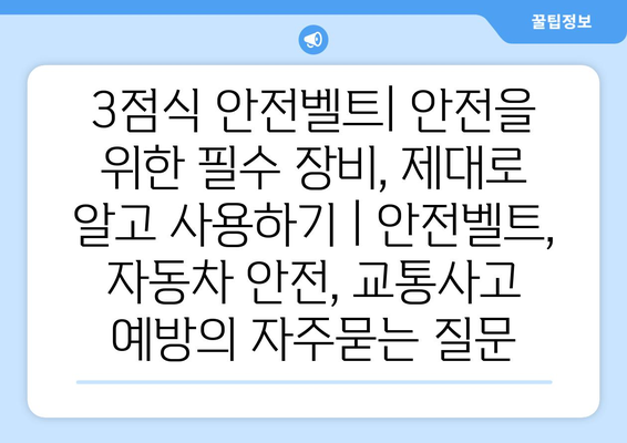 3점식 안전벨트| 안전을 위한 필수 장비, 제대로 알고 사용하기 | 안전벨트, 자동차 안전, 교통사고 예방