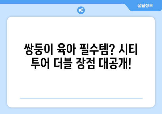 베이비조거 시티 투어 더블, 내돈내산 솔직 후기| 장점과 단점 비교 분석 | 유모차 추천, 쌍둥이 유모차, 베이비조거