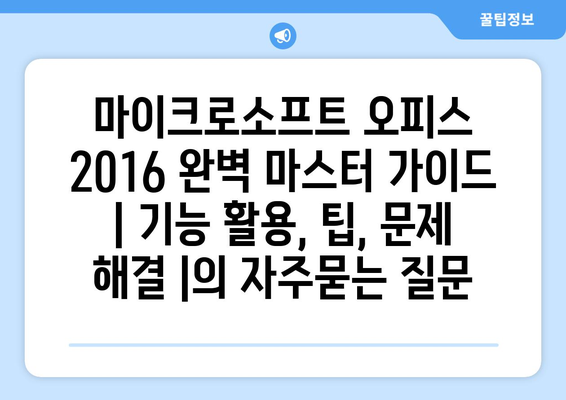 마이크로소프트 오피스 2016 완벽 마스터 가이드 | 기능 활용, 팁, 문제 해결 |