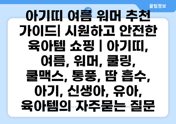 아기띠 여름 워머 추천 가이드| 시원하고 안전한 육아템 쇼핑 | 아기띠, 여름, 워머, 쿨링, 쿨맥스, 통풍, 땀 흡수, 아기, 신생아, 유아, 육아템