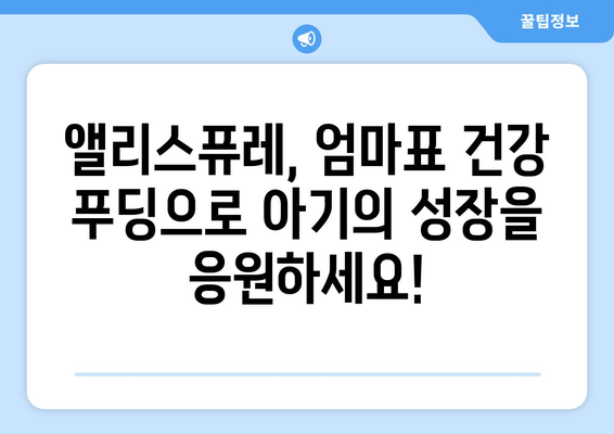 앨리스퓨레 레시피| 맛있고 건강한 베이비 푸딩 만들기 | 이유식, 유아식, 퓨레, 레시피, 앨리스