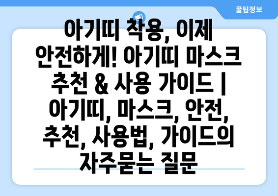 아기띠 착용, 이제 안전하게! 아기띠 마스크 추천 & 사용 가이드 | 아기띠, 마스크, 안전, 추천, 사용법, 가이드