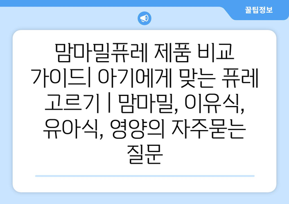 맘마밀퓨레 제품 비교 가이드| 아기에게 맞는 퓨레 고르기 | 맘마밀, 이유식, 유아식, 영양