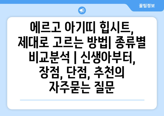 에르고 아기띠 힙시트, 제대로 고르는 방법| 종류별 비교분석 | 신생아부터, 장점, 단점, 추천