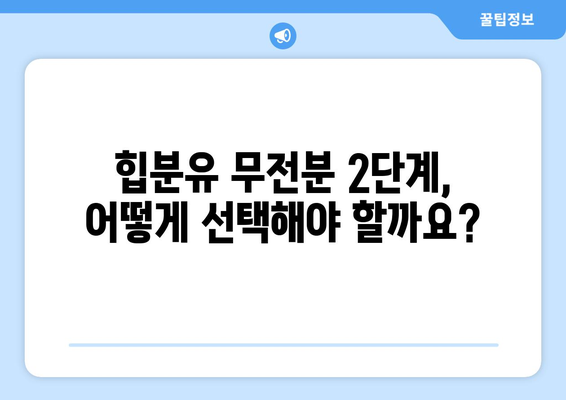 힙분유 무전분 2단계|  아기에게 딱 맞는 선택 가이드 | 힙분유, 무전분, 2단계, 아기 분유, 영양, 성장