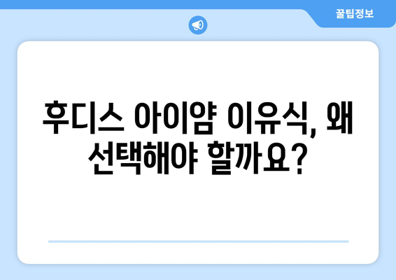 후디스 아이얌 추천| 맛있고 건강한 아기 이유식 선택 가이드 | 후디스, 아이얌, 이유식, 아기, 추천, 베이비