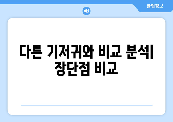 보솜이 썸머 기저귀 내돈내산 후기| 솔직한 사용 경험 공유 | 장단점, 비교 분석, 추천 꿀팁