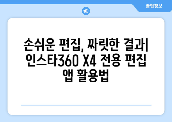 인스타360 X4 활용 가이드| 촬영부터 편집까지 완벽 마스터 | 360도 카메라, VR 영상, 액션캠