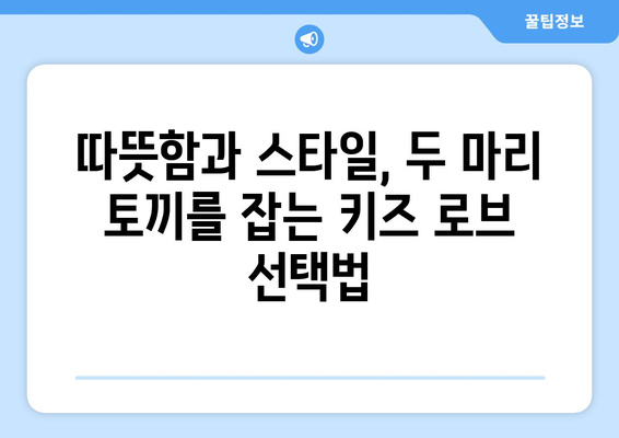 키즈로브 추천 가이드 | 아동용 로브, 잠옷, 겨울 실내복