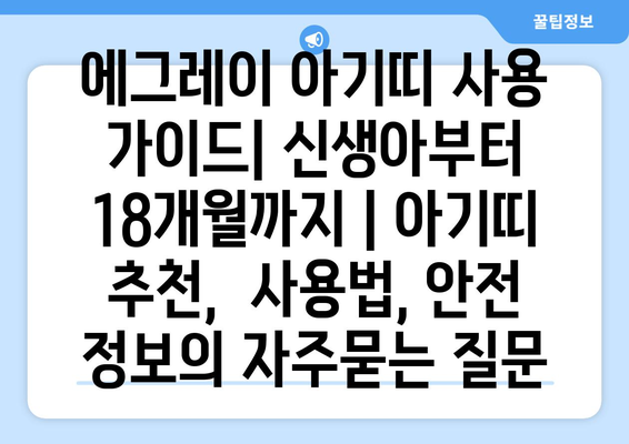 에그레이 아기띠 사용 가이드| 신생아부터 18개월까지 | 아기띠 추천,  사용법, 안전 정보