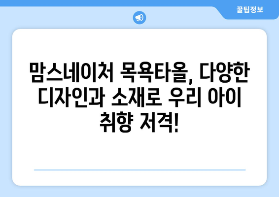 맘스네이처 목욕타올 완벽 가이드 | 신생아부터 어린이까지, 부드러운 촉감과 안전성으로 선택하세요!