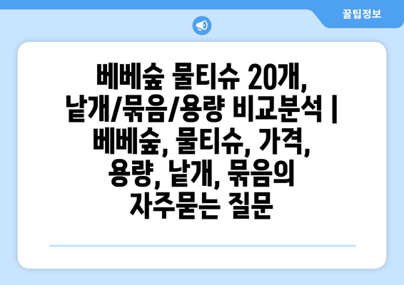 베베숲 물티슈 20개, 낱개/묶음/용량 비교분석 | 베베숲, 물티슈, 가격, 용량, 낱개, 묶음