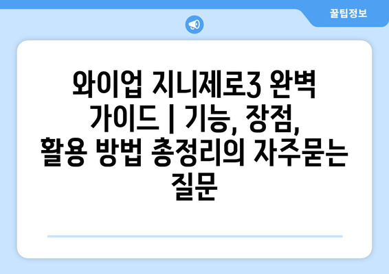 와이업 지니제로3 완벽 가이드 | 기능, 장점, 활용 방법 총정리