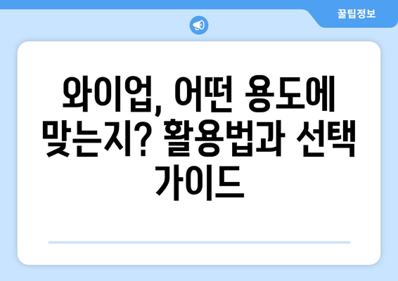 와이업, 이제 제대로 알아보자| 종류별 특징과 활용법 | 와이업, 와이어, 전선, 전기, 설비, 공사, 종류