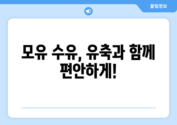 모유 유축기 사용 가이드| 맘 편한 유축, 제대로 알고 시작하세요 | 모유 유축, 유축기 추천, 유축 방법, 모유 수유 팁