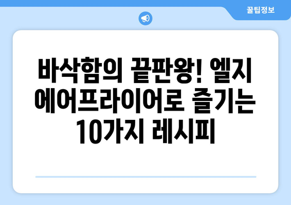 엘지 에어프라이어 활용 레시피 10가지 | 간편하고 맛있는 요리, 에어프라이어 추천 메뉴