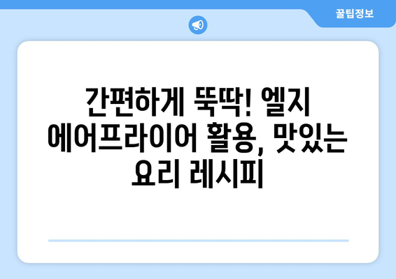 엘지 에어프라이어 활용 레시피 10가지 | 간편하고 맛있는 요리, 에어프라이어 추천 메뉴