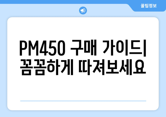 PM450 추천 가이드| 2023년 최고의 선택은? | PM450, 비교 분석, 구매 가이드