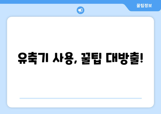 모유 유축기 사용 가이드| 맘 편한 유축, 제대로 알고 시작하세요 | 모유 유축, 유축기 추천, 유축 방법, 모유 수유 팁