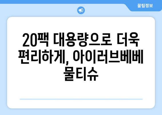 아이러브베베 물티슈 20팩| 믿을 수 있는 품질과 편리함 | 아기 물티슈, 20팩, 아이러브베베, 베이비케어, 위생