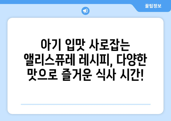 앨리스퓨레 레시피| 맛있고 건강한 베이비 푸딩 만들기 | 이유식, 유아식, 퓨레, 레시피, 앨리스