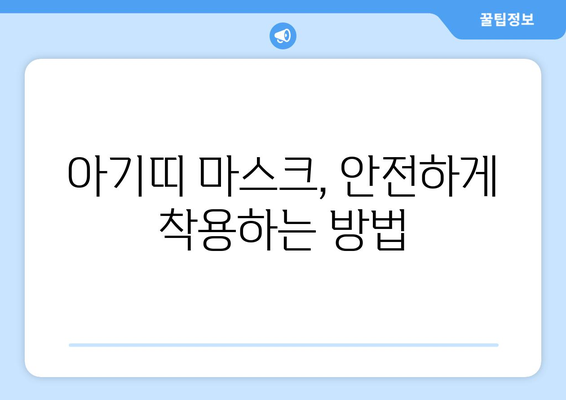 아기띠 착용, 이제 안전하게! 아기띠 마스크 추천 & 사용 가이드 | 아기띠, 마스크, 안전, 추천, 사용법, 가이드