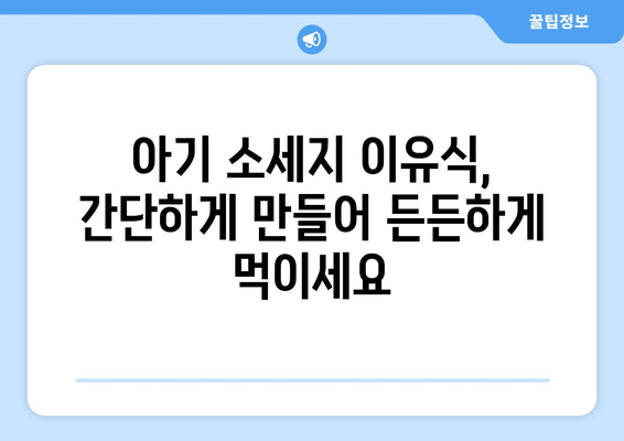 아기소세지 레시피| 간편하고 맛있는 아기 이유식 만들기 | 아기 소세지, 이유식 레시피, 아기 간식