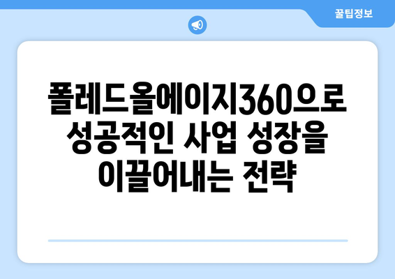 폴레드올에이지360 완벽 가이드| 기능, 활용법, 성공 전략 | 폴레드올에이지, 360도 마케팅, 사업 성장