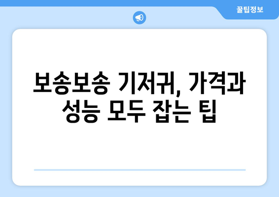 보송보송 기저귀 가격 비교|  인기 브랜드 & 추천 제품 | 기저귀, 가격 비교, 베이비