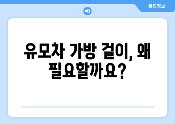 유모차 가방 걸이 추천| 육아 필수템 완벽 가이드 | 유모차 악세사리, 편리한 육아템, 유모차 용품, 출산 준비