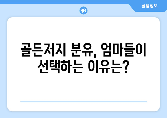 골든저지분유 완벽 가이드| 성분, 장단점, 선택 가이드 | 분유, 아기, 영양, 성장, 정보