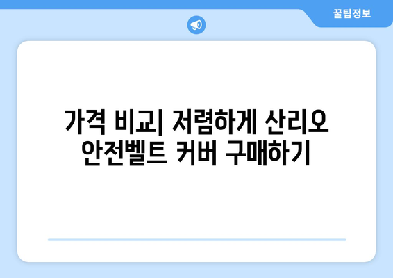 산리오 안전벨트 커버, 어디서 얼마에 살 수 있을까요? | 가격 비교, 인기 상품, 구매 가이드