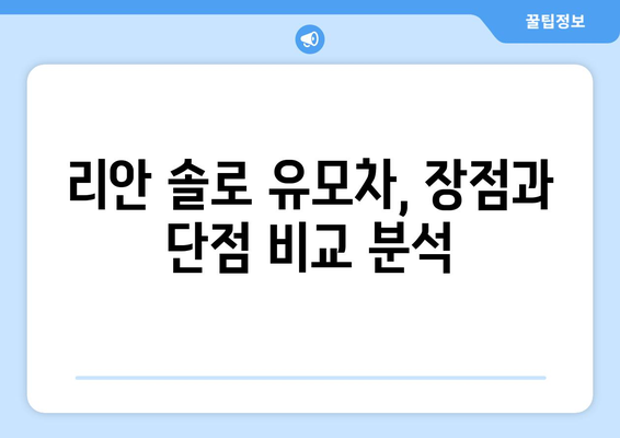 리안 솔로 유모차 완벽 가이드| 장점, 단점, 비교 분석 | 리안, 솔로, 유모차, 출산, 육아, 베이비