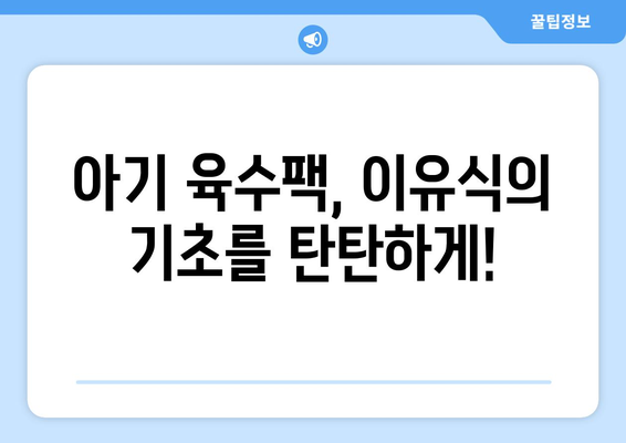 아기 육수팩 정보| 엄마표 이유식 재료, 안전하고 맛있게 준비하기 | 아기 이유식, 육수팩 추천,  육수 만드는 법, 베이비 푸드