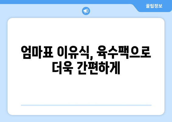 아기 육수팩 정보| 엄마표 이유식 재료, 안전하고 맛있게 준비하기 | 아기 이유식, 육수팩 추천,  육수 만드는 법, 베이비 푸드