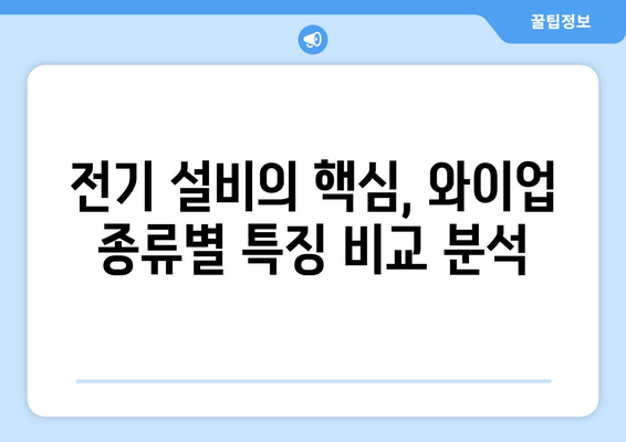 와이업, 이제 제대로 알아보자| 종류별 특징과 활용법 | 와이업, 와이어, 전선, 전기, 설비, 공사, 종류