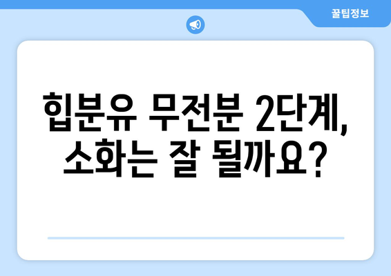 힙분유 무전분 2단계|  아기에게 딱 맞는 선택 가이드 | 힙분유, 무전분, 2단계, 아기 분유, 영양, 성장