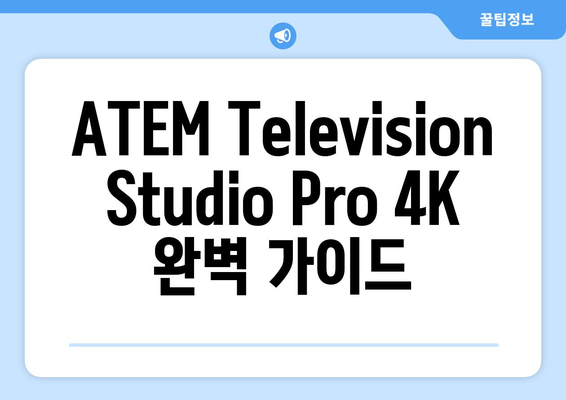 ATEM Television Studio Pro 4K 완벽 가이드| 기능, 활용, 장점 총정리 | 비디오 스위처, 라이브 스트리밍, 4K 영상 제작